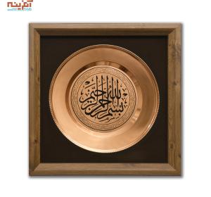 تابلو بشقاب مسی با حک رنگی «بسم   الله»