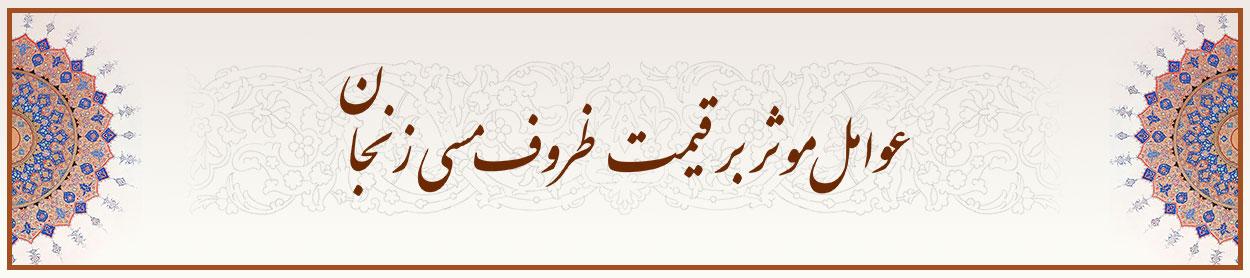 عوامل-موثر-بر-قیمت-ظروف-مسی-زنجان