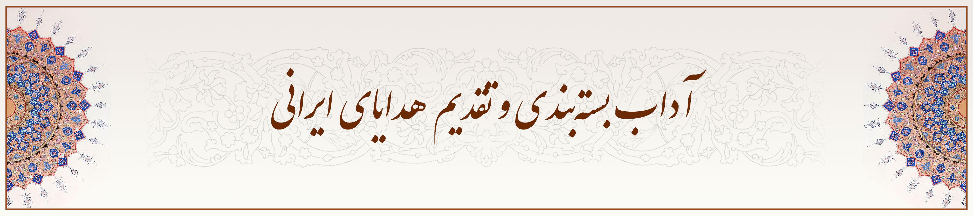 آداب-بستهبندی-و-تقدیم-هدایای-ایرانی