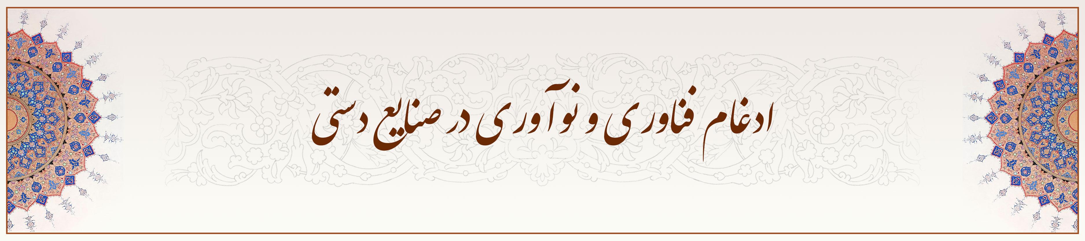 ادغام-فناوری-و-نوآوری-در-صنایع-دستی