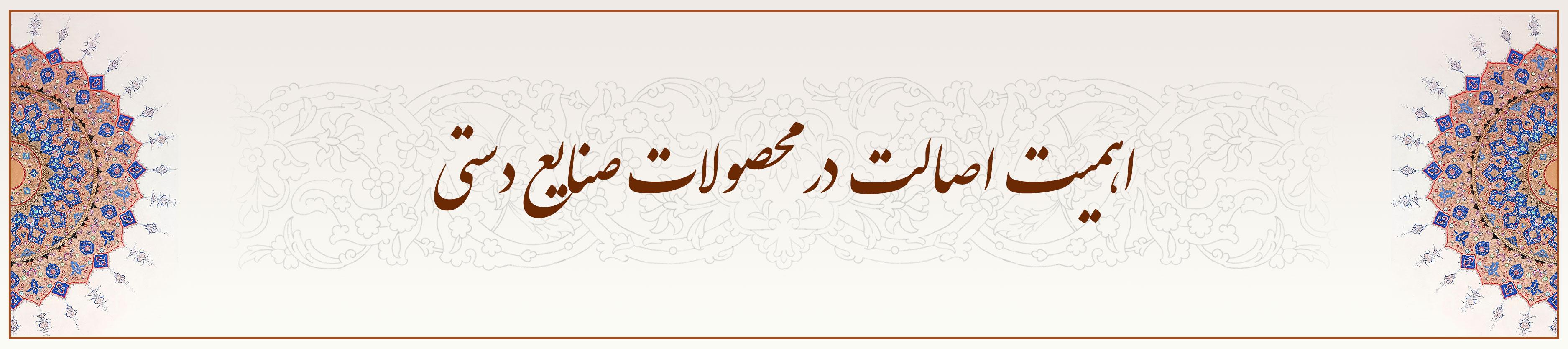 اهمیت-اصالت-در-محصولات-صنایع-دستی