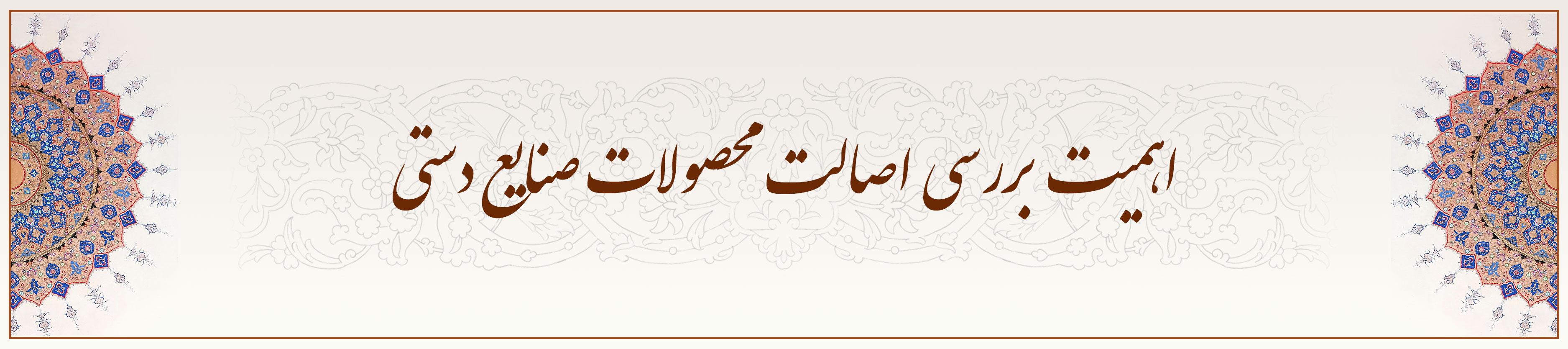 اهمیت-بررسی-اصالت-محصولات-صنایع-دستی