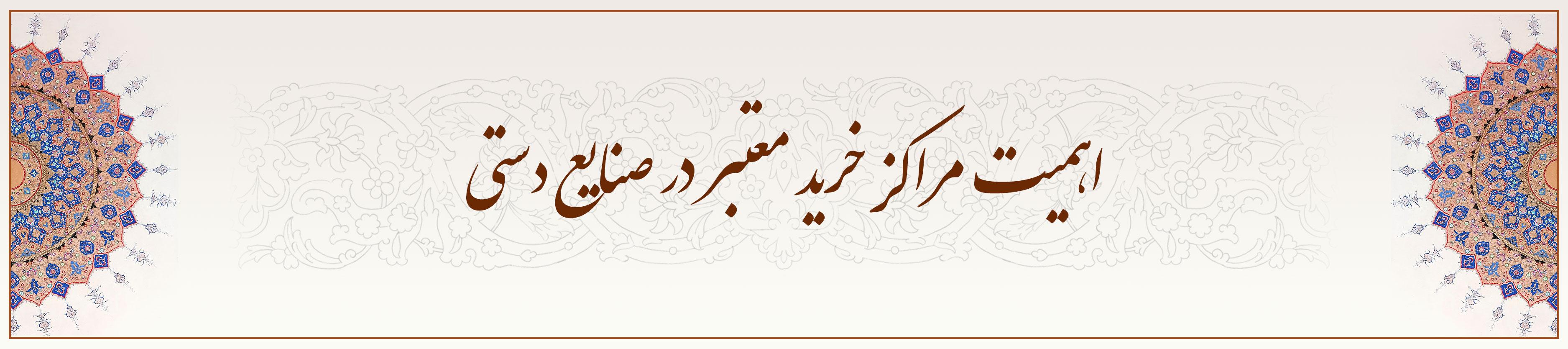 اهمیت-مراکز-خرید-معتبر-در-صنایع-دستی