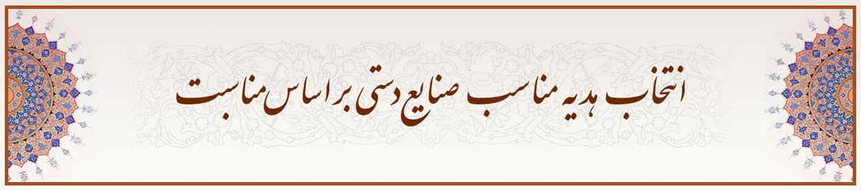 انتخاب-هدیه-مناسب-صنایع-دستی-بر-اساس-مناسبت