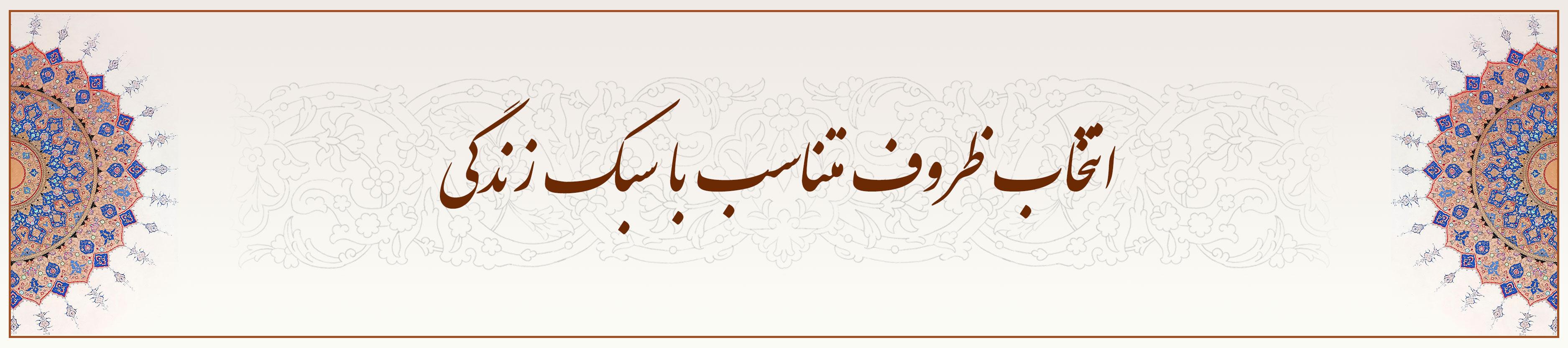 انتخاب-ظروف-متناسب-با-سبک-زندگی