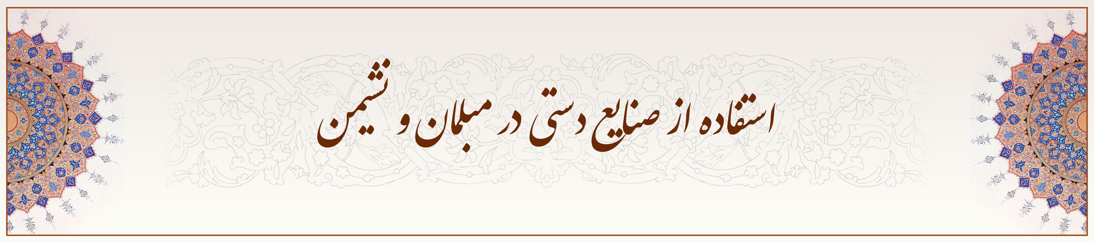 استفاده-از-صنایع-دستی-در-مبلمان-و-نشیمن