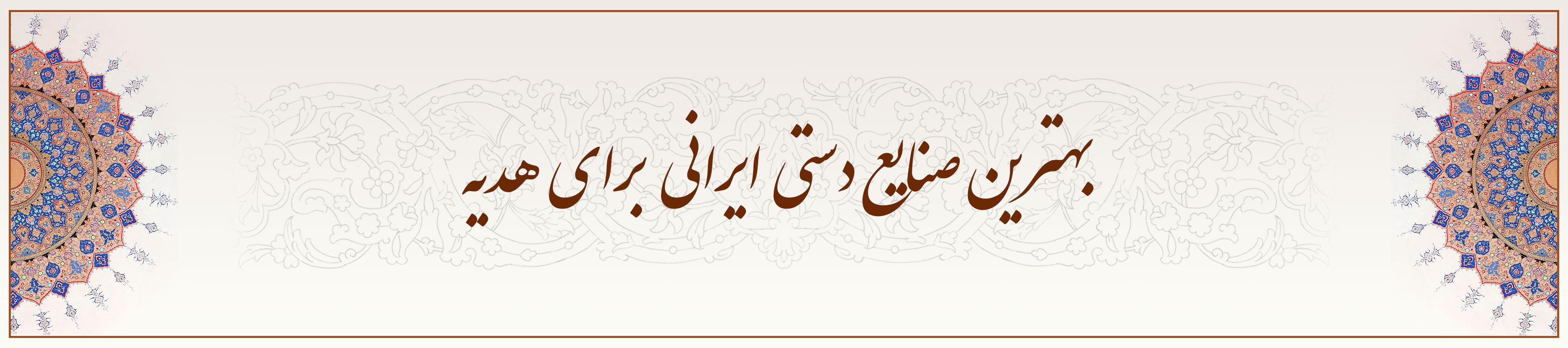 بهترین-صنایع-دستی-ایرانی-برای-هدیه