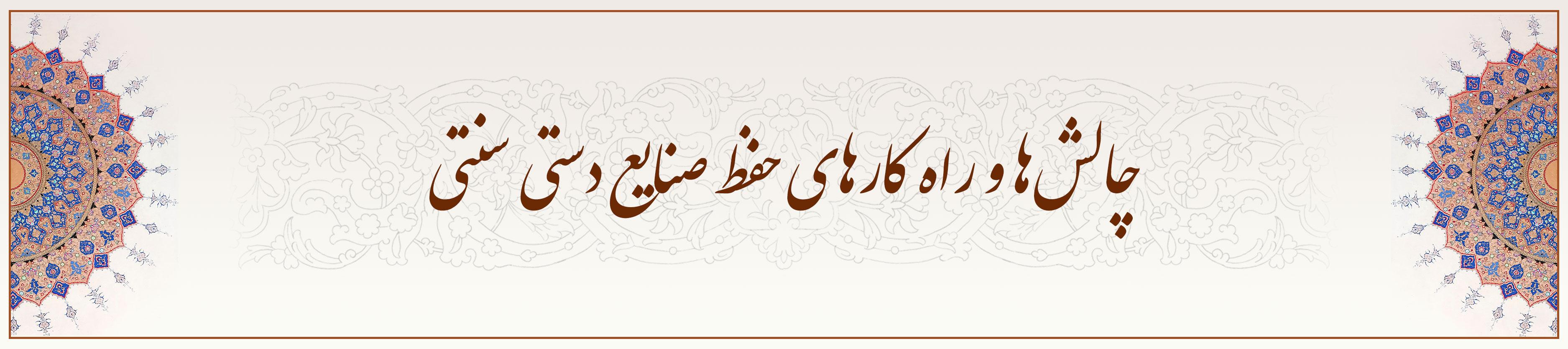 چالشها-و-راهکارهای-حفظ-صنایع-دستی-سنتی