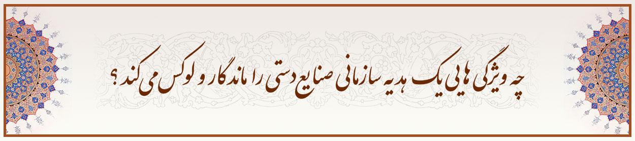 چه-ویژگی-هایی-یک-هدیه-سازمانی-صنایع-دستی-را-ماندگار-و-لوکس-می-کند؟