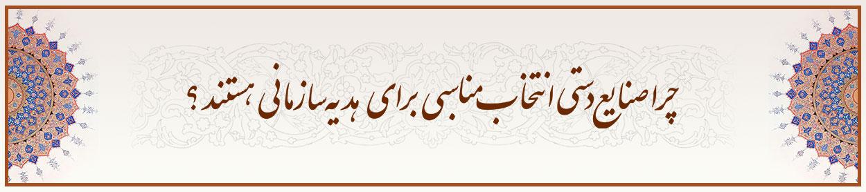 چرا-صنایع-دستی-انتخاب-مناسبی-برای-هدیه-سازمانی-هستند