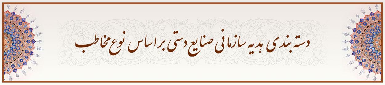 دسته-بندی-هدیه-سازمانی-صنایع-دستی-بر-اساس-نوع-مخاطب