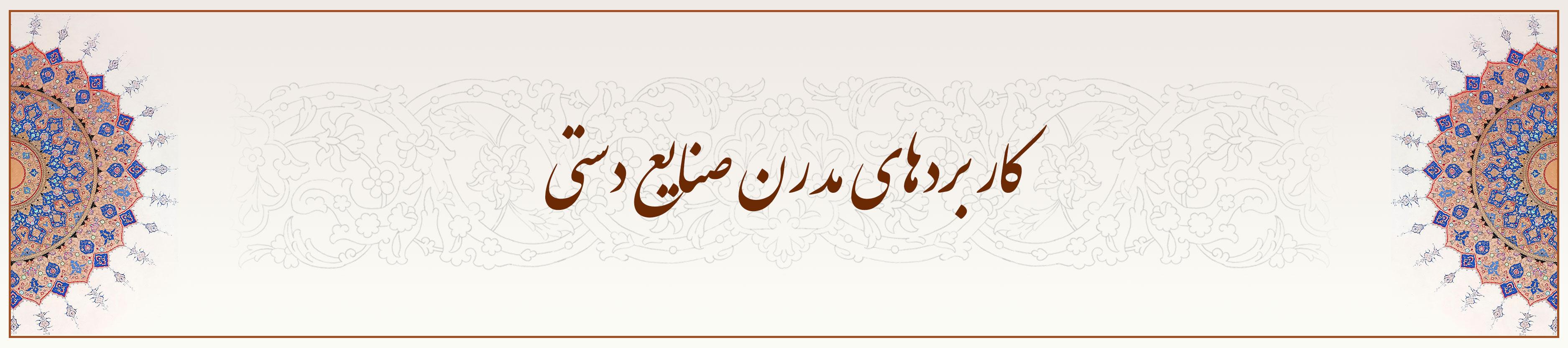 کاربردهای-مدرن-صنایع-دستی