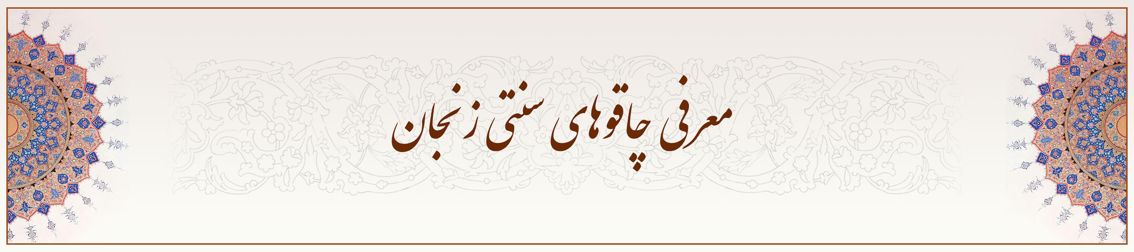 معرفی-چاقوهای-سنتی-زنجان