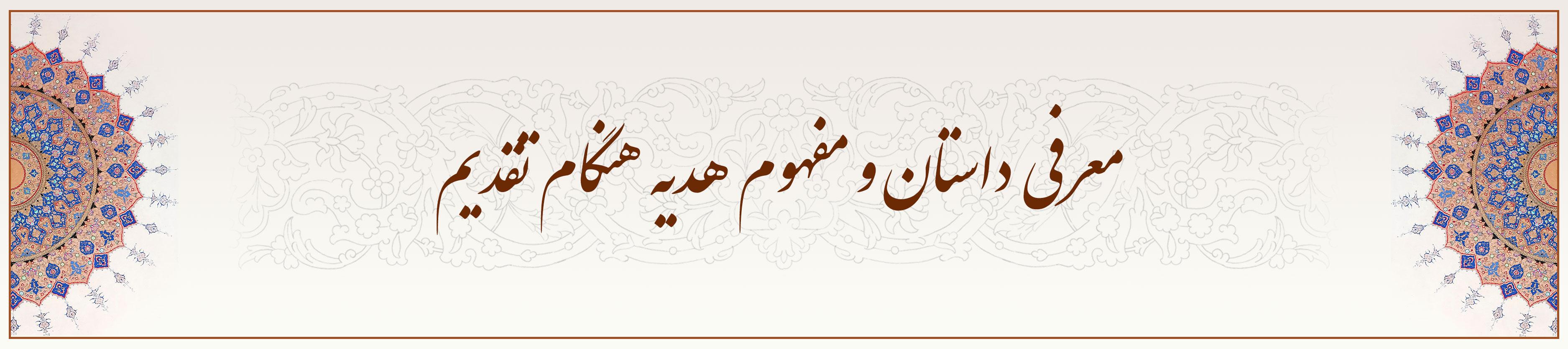 معرفی-داستان-و-مفهوم-هدیه-هنگام-تقدیم