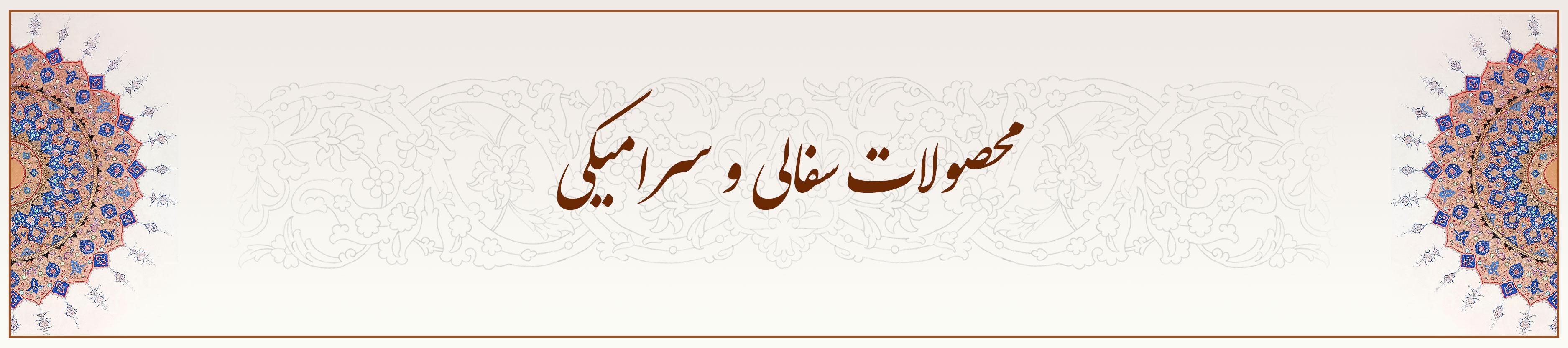 محصولات-سفالی-و-سرامیکی