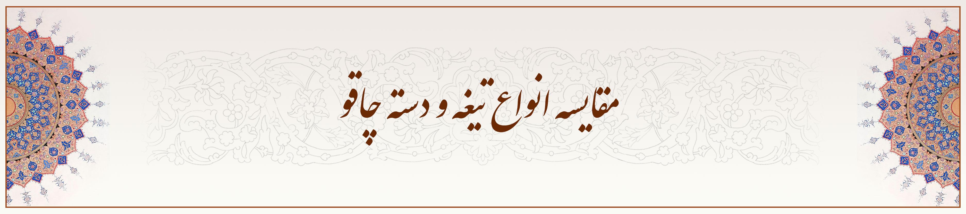 مقایسه-انواع-تیغه-و-دسته-چاقو