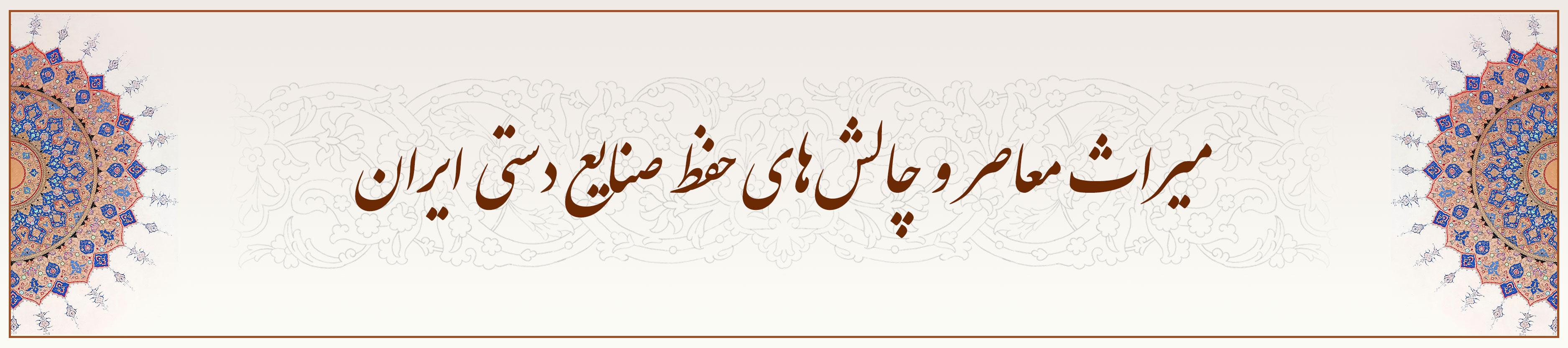 میراث-معاصر-و-چالشهای-حفظ-صنایع-دستی-ایران
