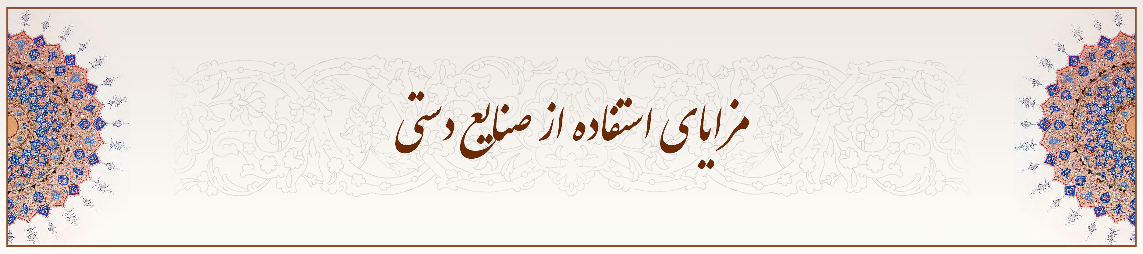 مزایای-استفاده-از-صنایع-دستی