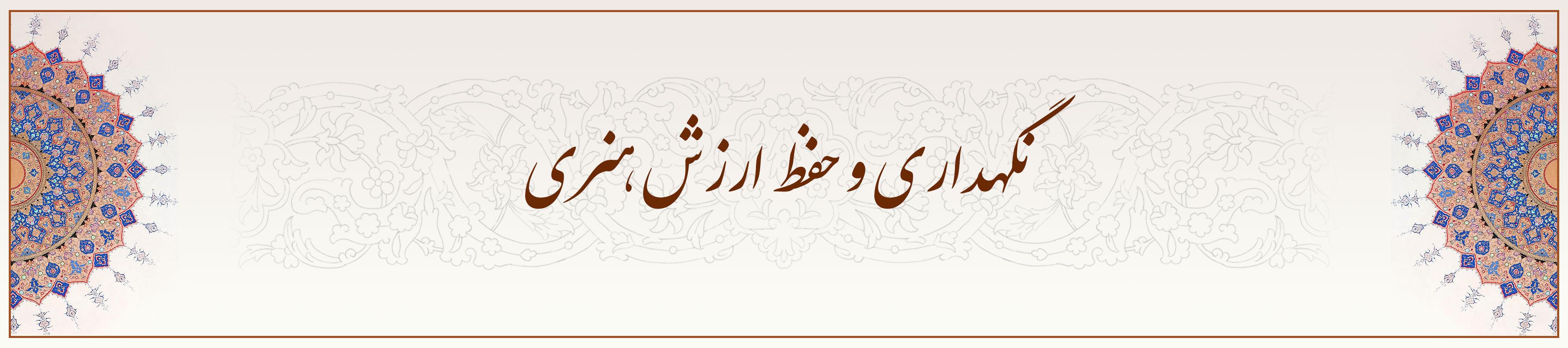 نگهداری-و-حفظ-ارزش-هنری
