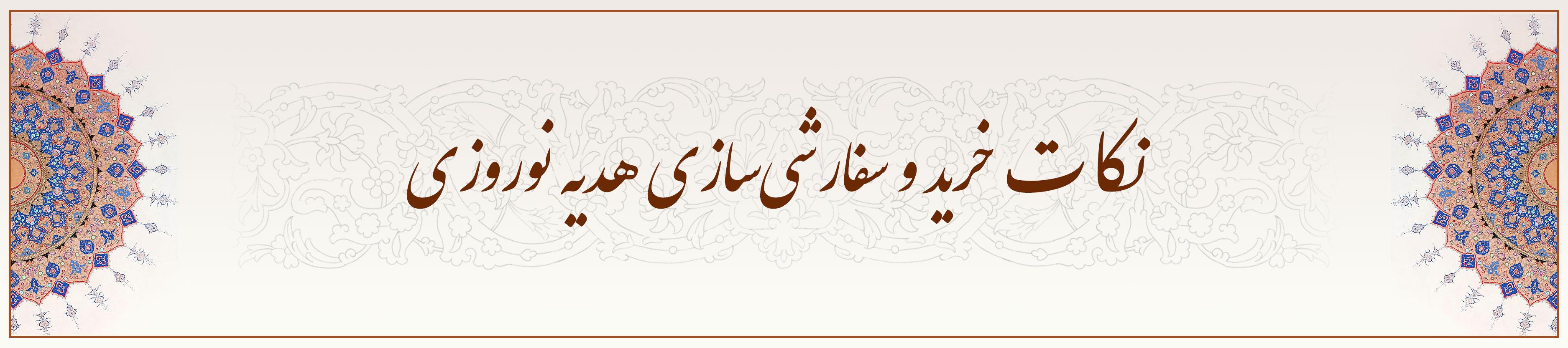 نکات-خرید-و-سفارشی‌سازی-هدیه-نوروزی