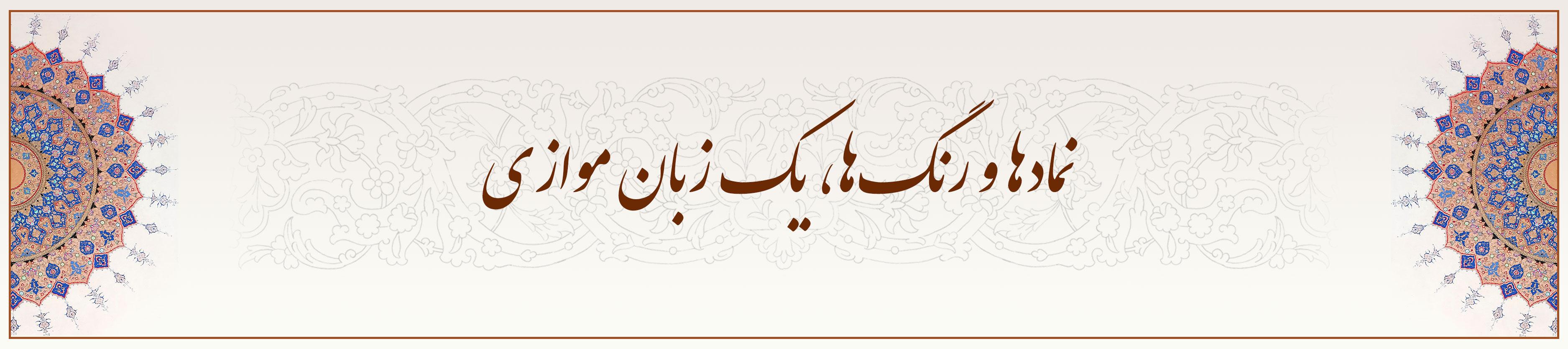 نمادها-و-رنگها،-یک-زبان-موازی