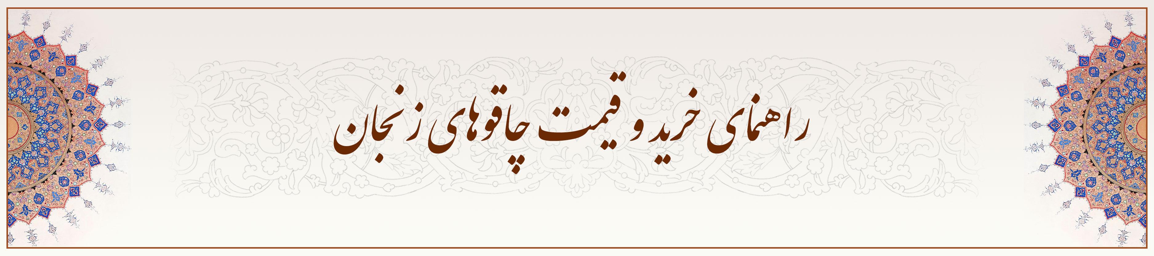 راهنمای-خرید-و-قیمت-چاقوهای-زنجان