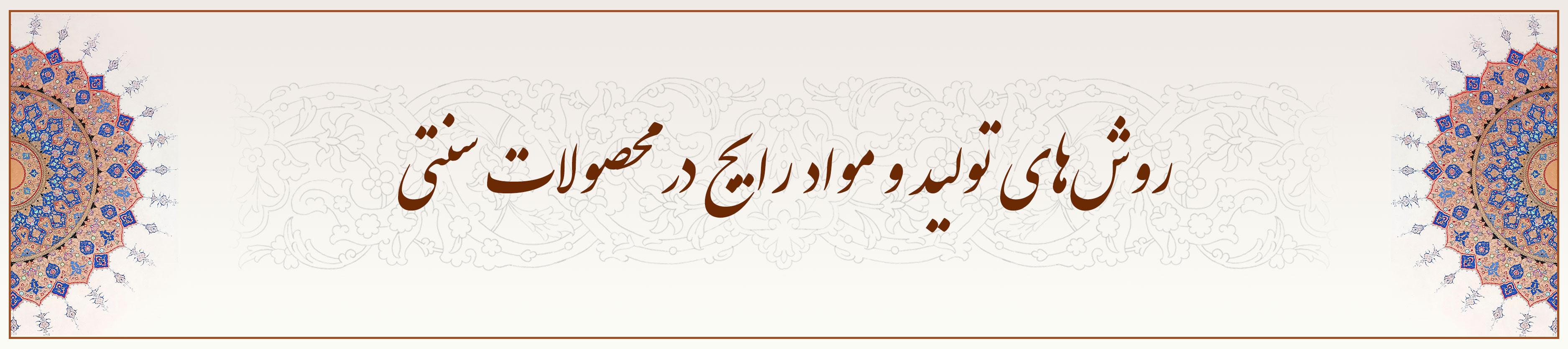 روشهای-تولید-و-مواد-رایج-در-محصولات-سنتی