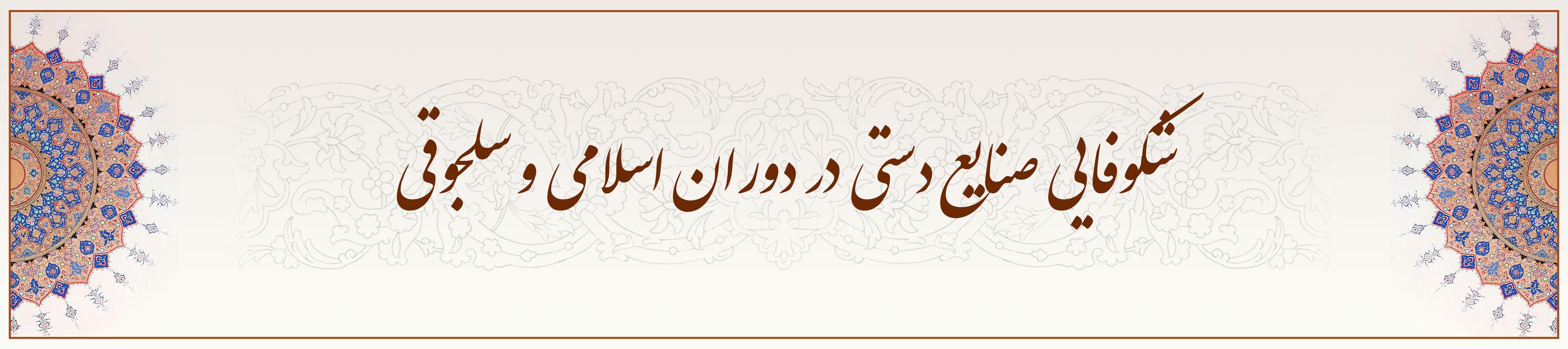 شکوفایی-صنایع-دستی-در-دوران-اسلامی-و-سلجوقی