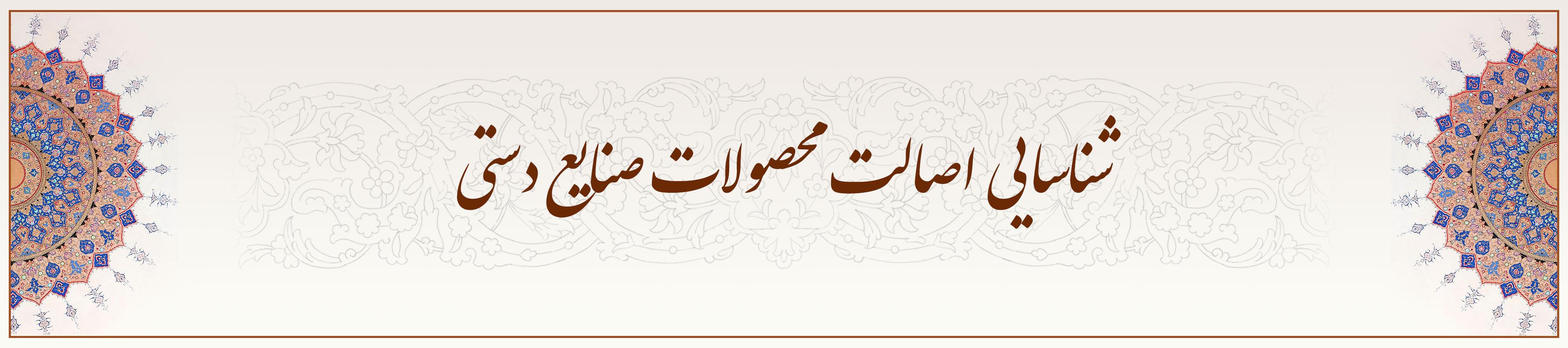 شناسایی-اصالت-محصولات-صنایع-دستی