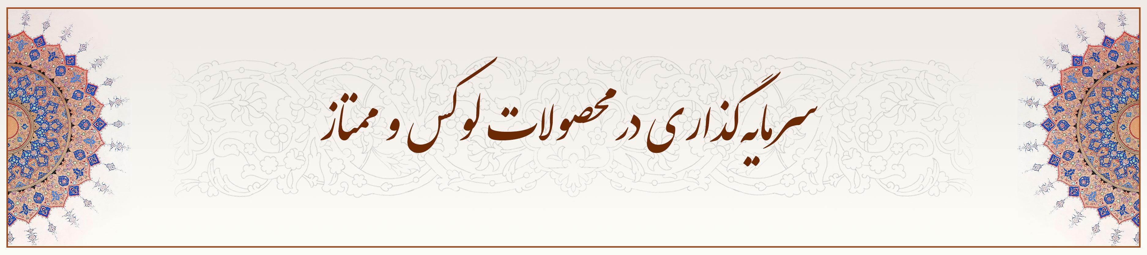 سرمایهگذاری-در-محصولات-لوکس-و-ممتاز