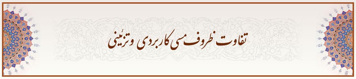 تفاوت-ظروف-مسی-کاربردی-و-تزئینی