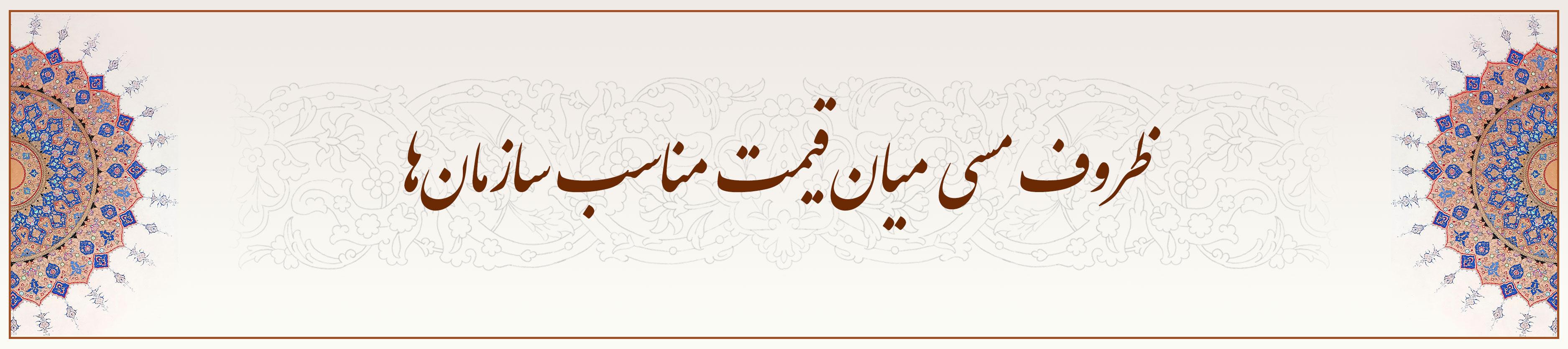 ظروف-مسی-میان‌قیمت-مناسب-سازمان‌ها
