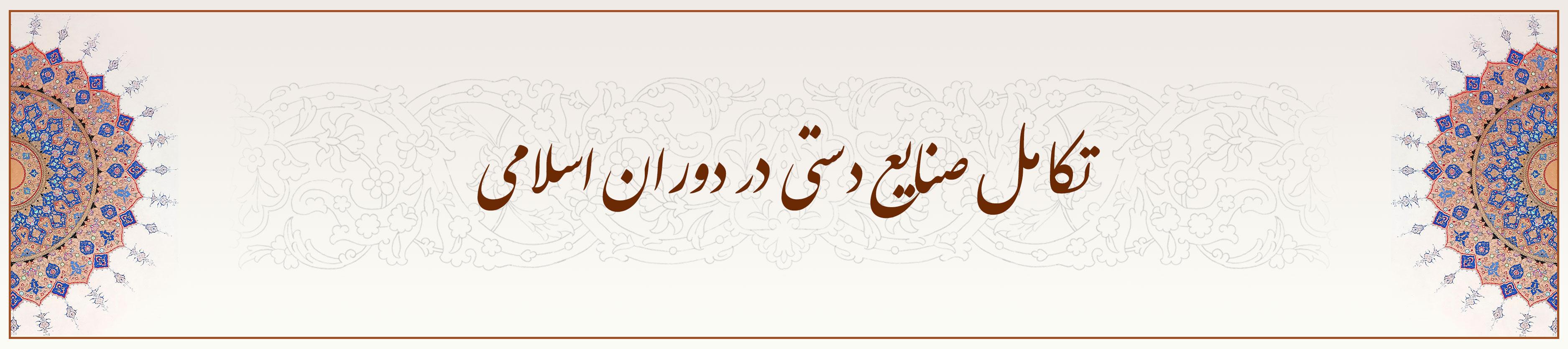 تکامل-صنایع-دستی-در-دوران-اسلامی