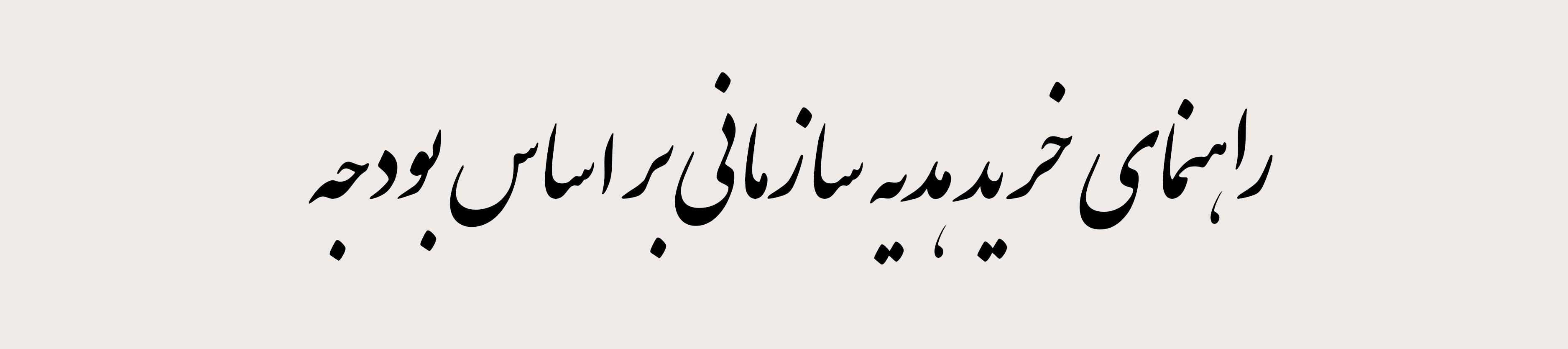 راهنمای خرید هدیه سازمانی بر اساس بودجه