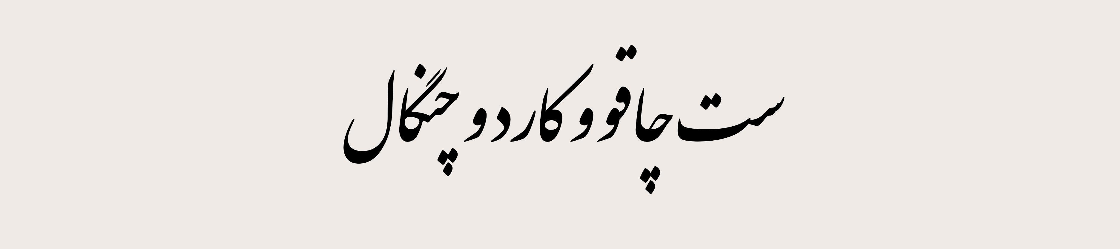 ست چاقو و کارد و چنگال
