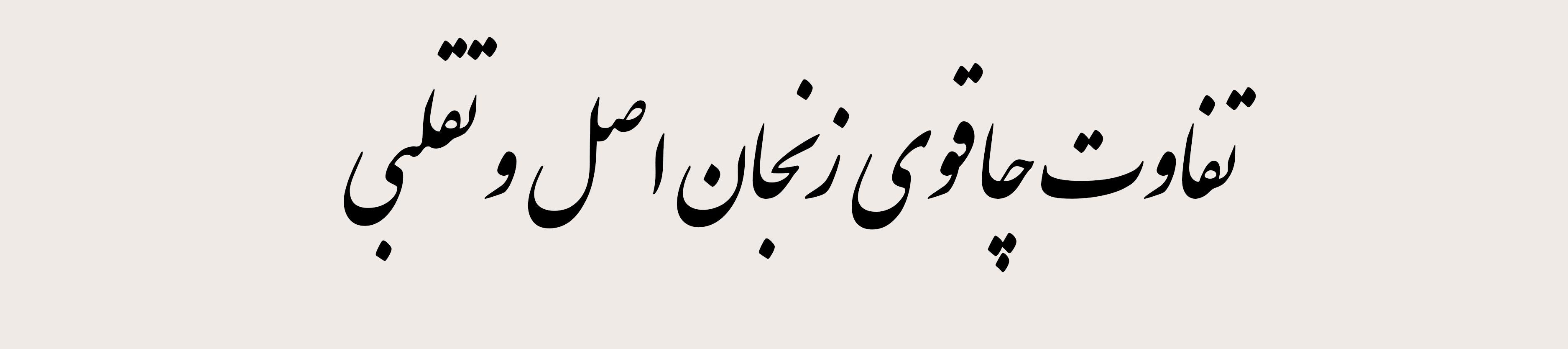تفاوت چاقوی زنجان اصل و تقلبی